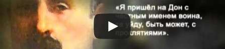 История России. XX век. 42. Генерал Краснов 